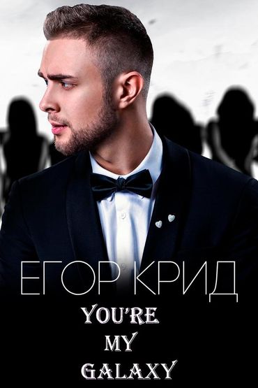 Егор Крид - You're my Galaxy