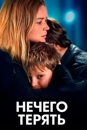 Нечего терять