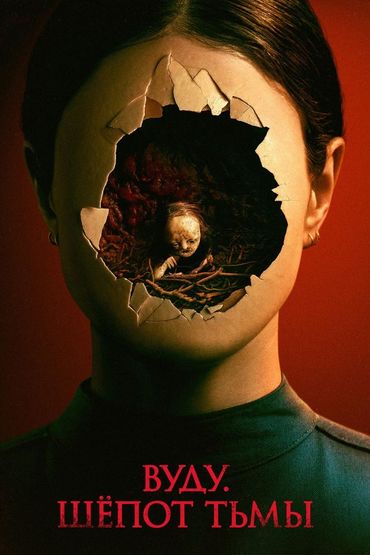 Вуду. Шёпот тьмы