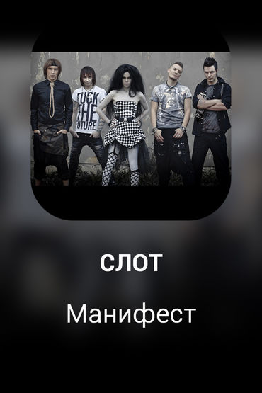 Манифест