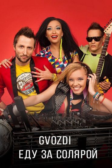 Gvozdi - Еду за солярой