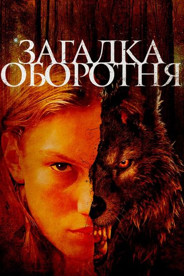 Загадка оборотня