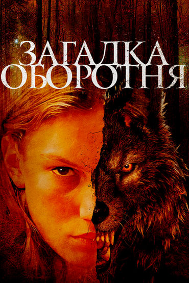 Загадка оборотня