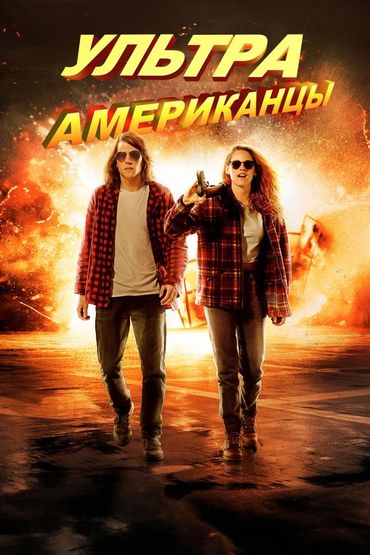 Ультраамериканцы