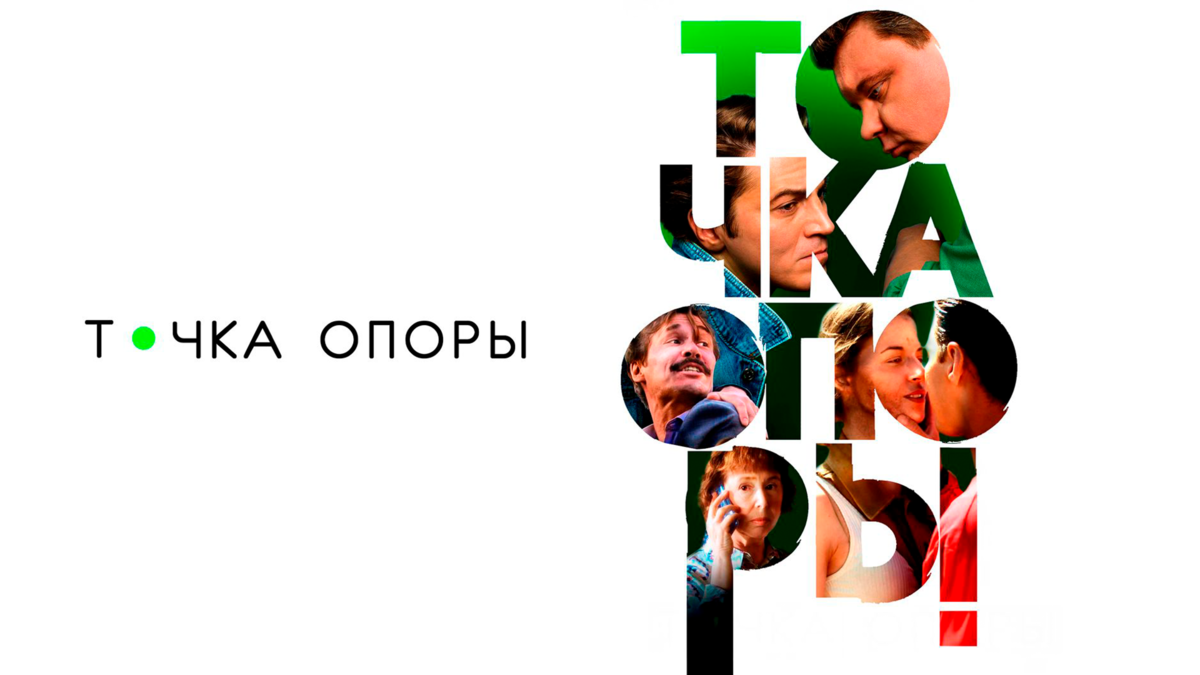 Точка опоры
