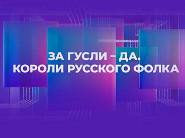 ЗА ГУСЛИ - ДА. КОРОЛИ РУССКОГО ФОЛКА ЗА ГУСЛИ - ДА. КОРОЛИ РУССКОГО ФОЛКА