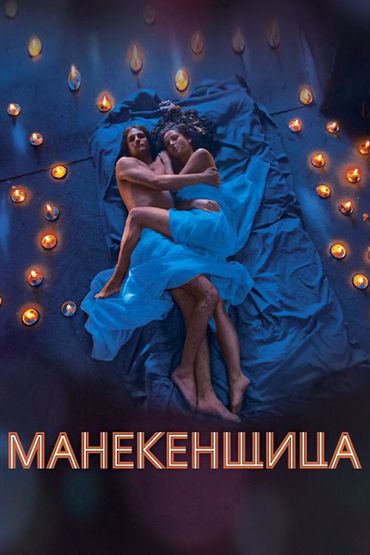 Манекенщица