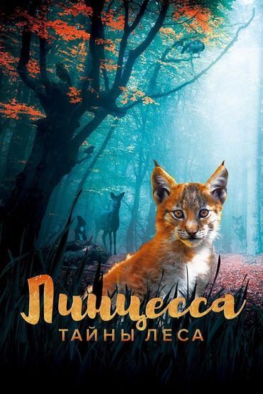 Линцесса. Тайны леса
