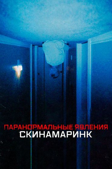 Паранормальные явления. Скинамаринк