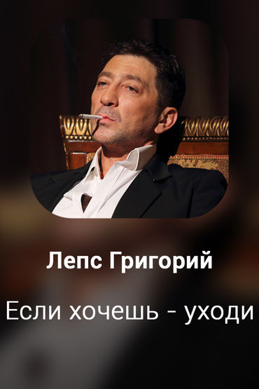 Если хочешь-уходи