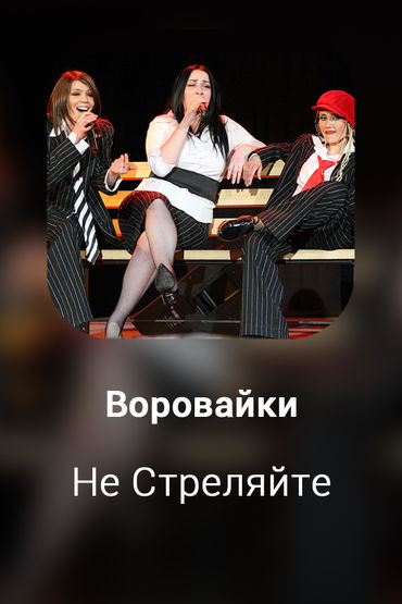 Не Стреляйте