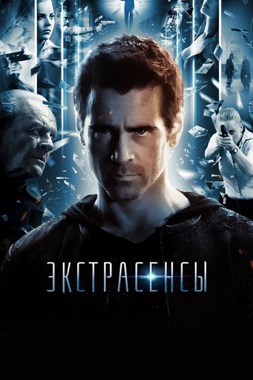 Экстрасенсы