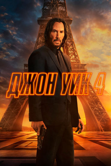 Джон Уик 4