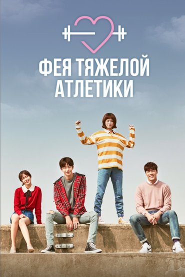 Фея тяжёлой атлетики