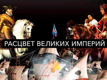 Расцвет великих империй Расцвет великих империй