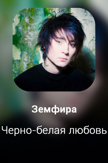 Черно-белая любовь