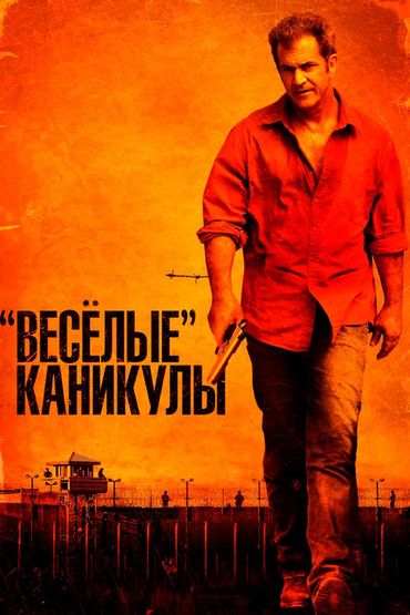 Весёлые каникулы