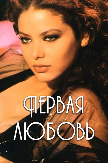 Первая любовь Первая любовь