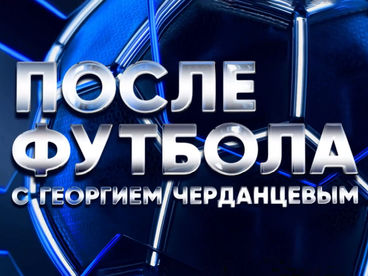 После футбола с Георгием Черданцевым После футбола с Георгием Черданцевым