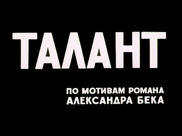 Талант