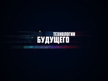 Технологии будущего Технологии будущего