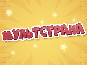 Мультстрана Мультстрана