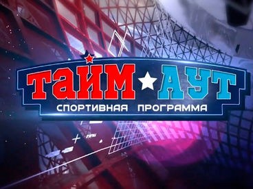 Тайм аут