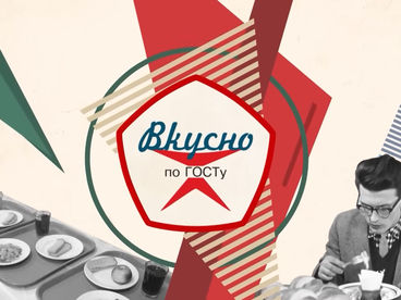 Вкусно по ГОСТу Вкусно по ГОСТу