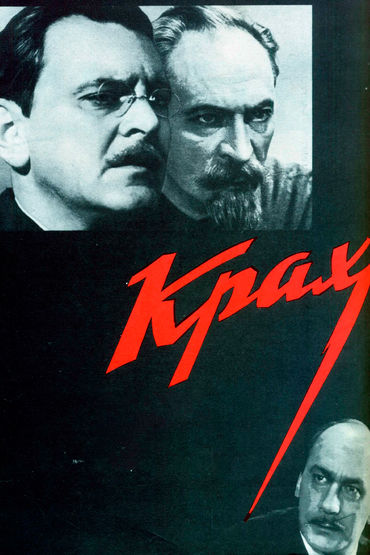 Крах Крах