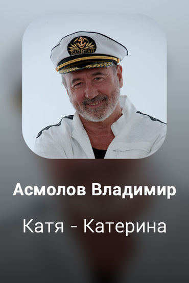 Катя - Катерина