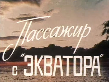 Пассажир с 
