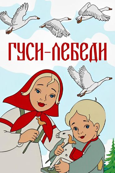 Гуси-лебеди