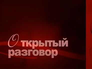 Открытый разговор