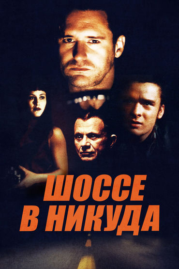 Шоссе в никуда