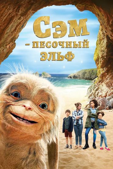 Сэм: Песочный эльф