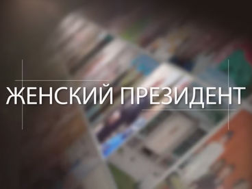 Женский президент
