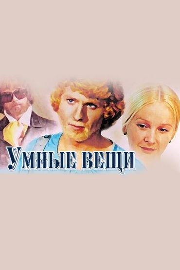 Умные вещи