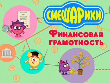 Смешарики. Финансовая грамотность