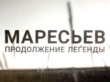 Маресьев: продолжение легенды Маресьев: продолжение легенды