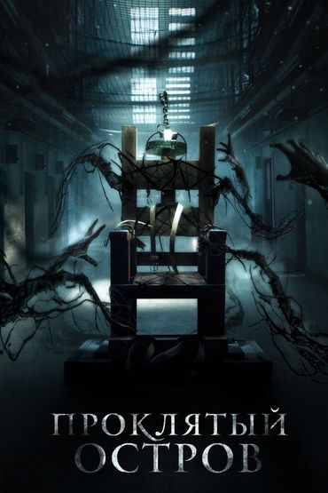 Проклятый остров