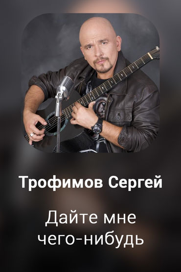 Дайте мне чего-нибудь
