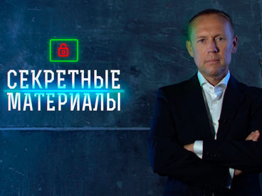 Секретные материалы Секретные материалы