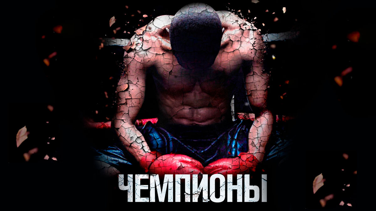 Чемпионы