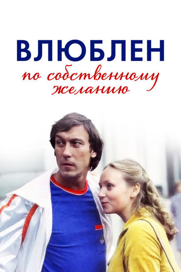 Влюблён по собственному желанию