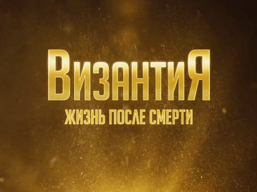 Византия. Жизнь после смерти. Иконоборчество. VIII-IX века. 11 серия Документальный фильм Византия. Жизнь после смерти. Иконоборчество. VIII-IX века. 11 серия Документальный фильм