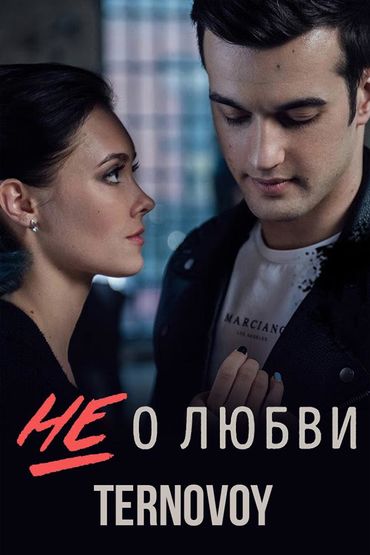 Ternovoy - Не о любви