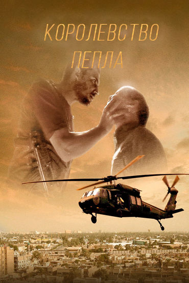 Королевство пепла Королевство пепла