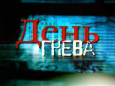 День гнева День гнева