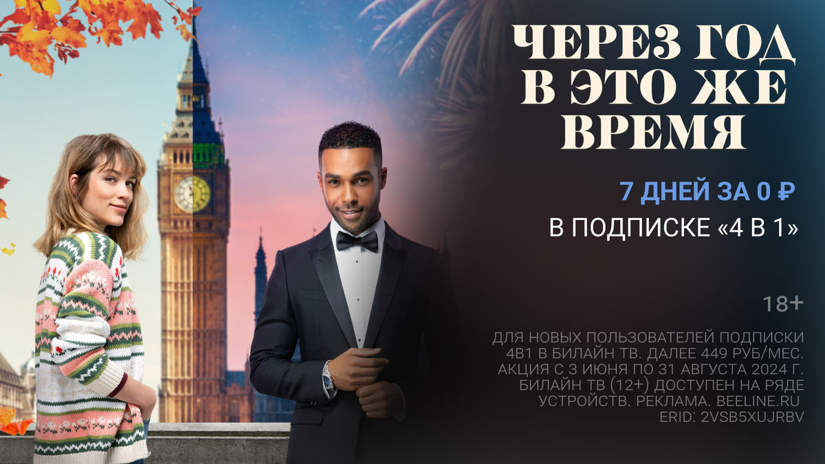 Через год в это же время