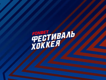 Фонбет Фестиваль хоккея-2025. Фонбет Фестиваль хоккея-2025.